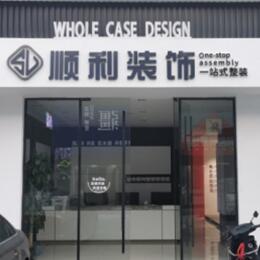 兴宁区顺利装修公司